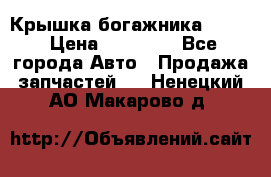 Крышка богажника ML164 › Цена ­ 10 000 - Все города Авто » Продажа запчастей   . Ненецкий АО,Макарово д.